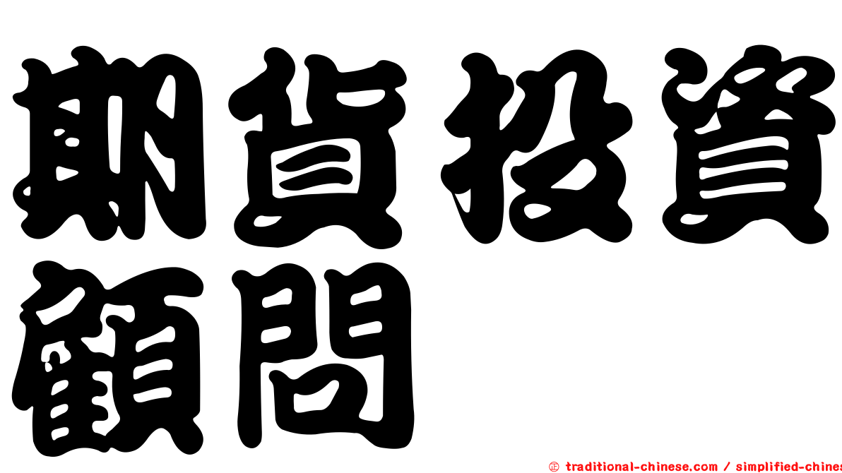 期貨投資顧問