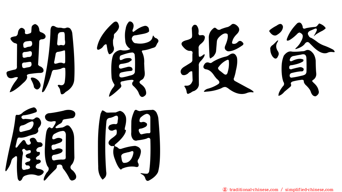 期貨投資顧問