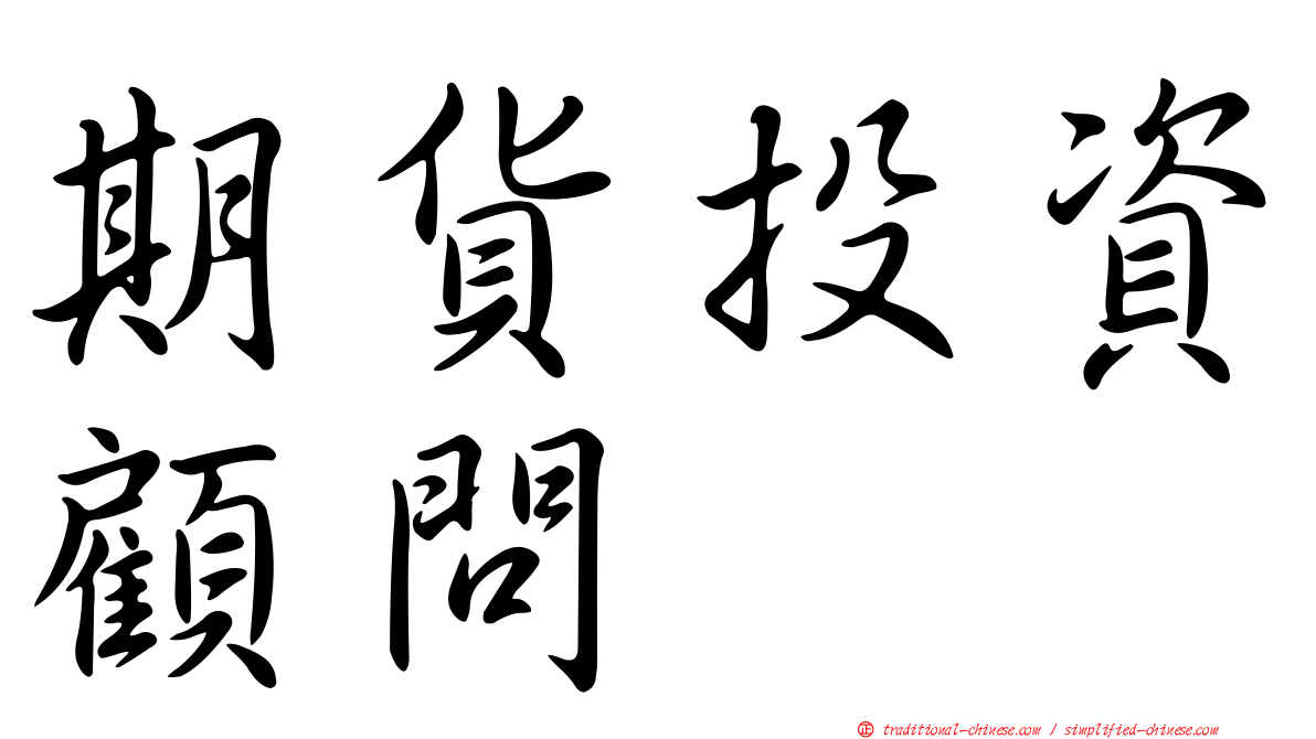 期貨投資顧問