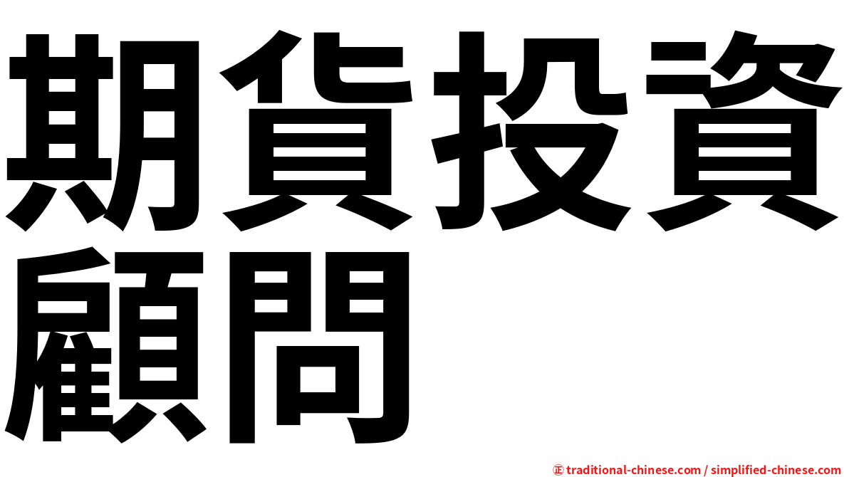 期貨投資顧問