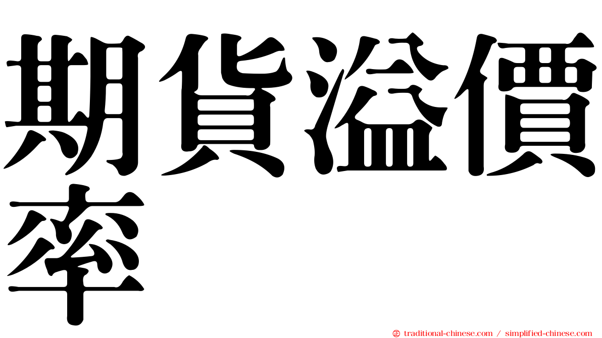 期貨溢價率