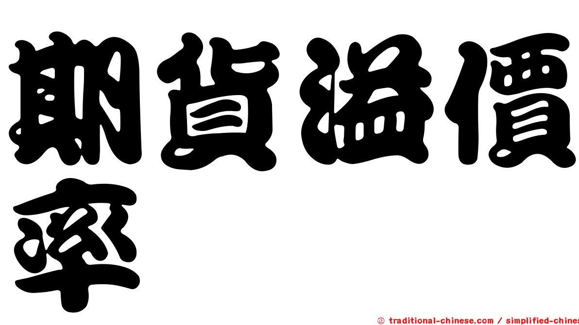 期貨溢價率