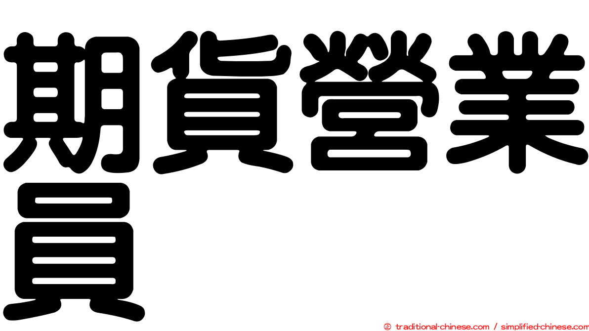 期貨營業員