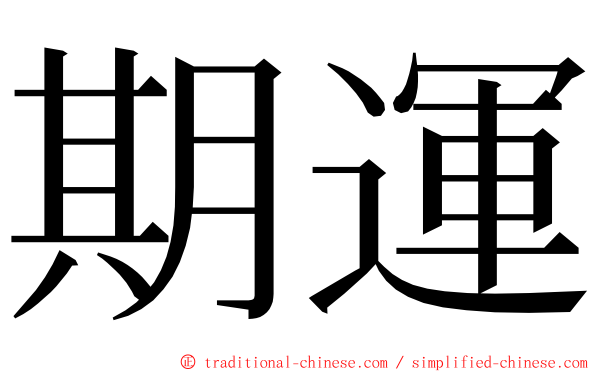 期運 ming font