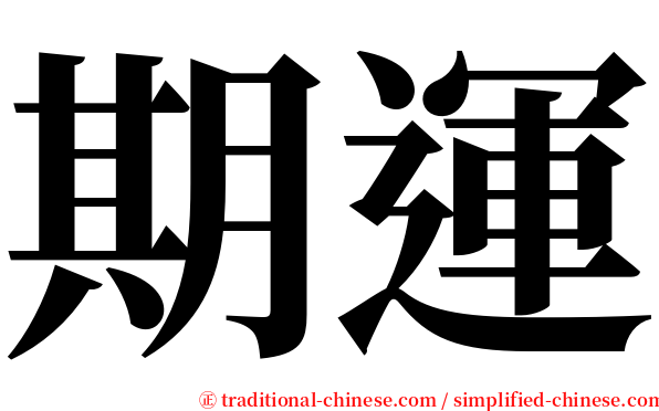 期運 serif font