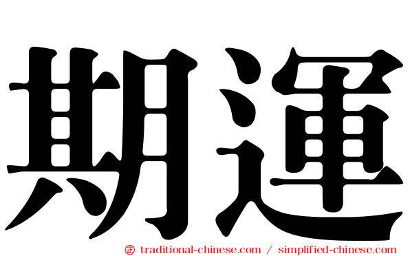 期運
