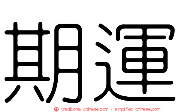 期運
