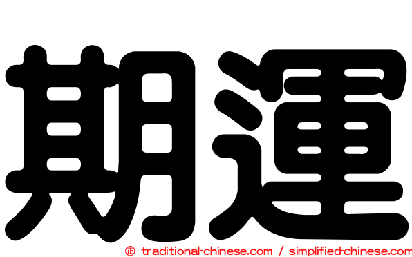 期運