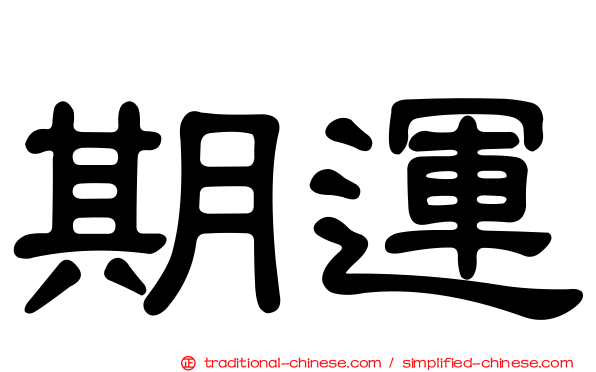 期運