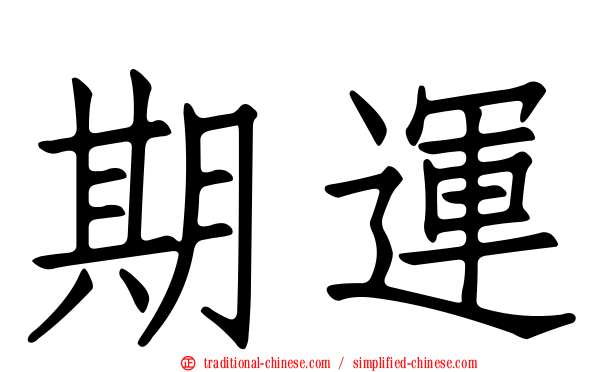 期運