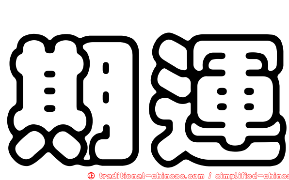 期運