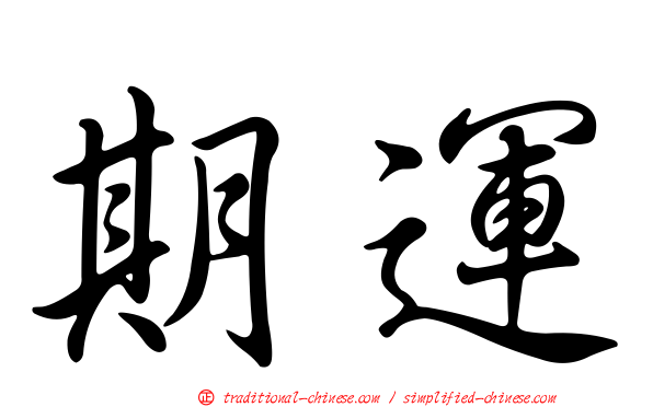 期運