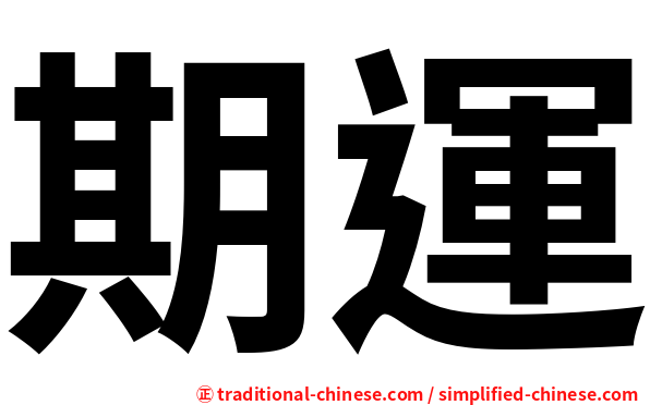 期運