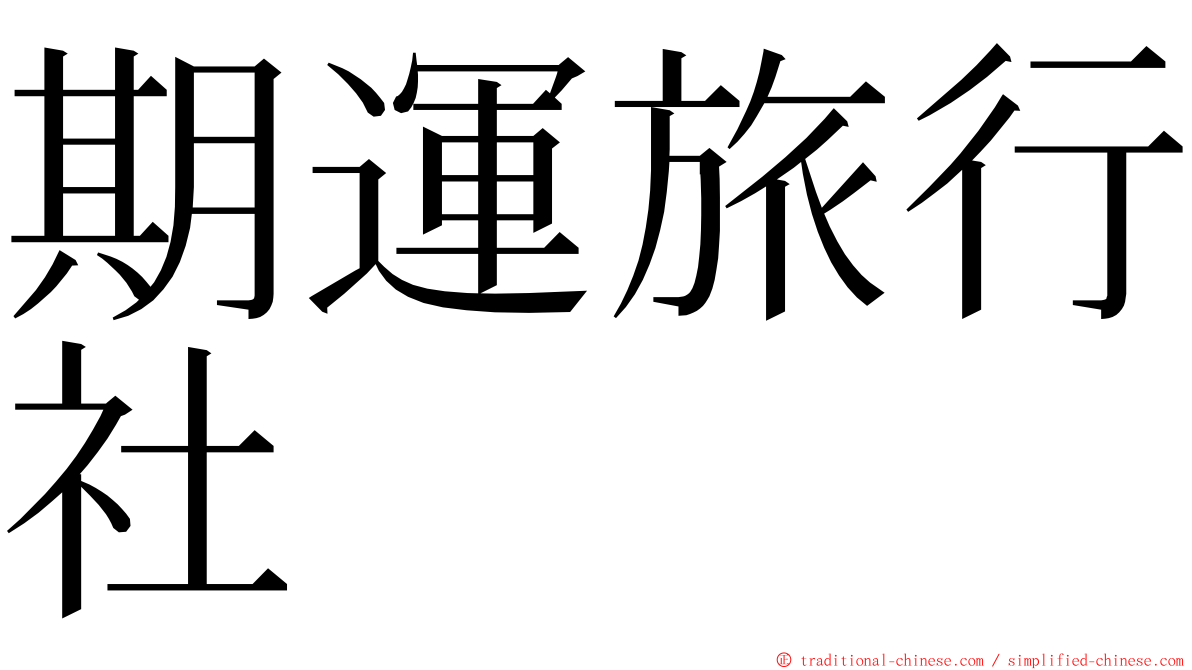 期運旅行社 ming font