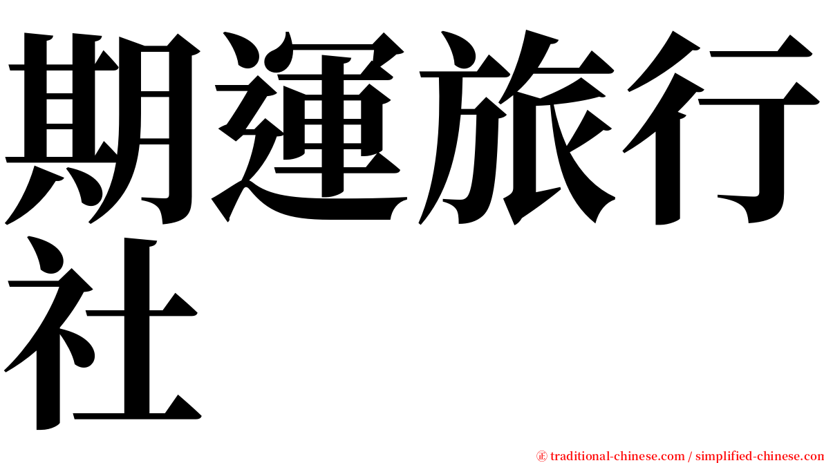 期運旅行社 serif font