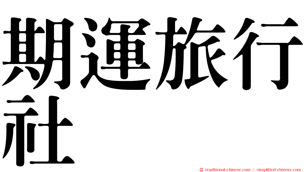 期運旅行社