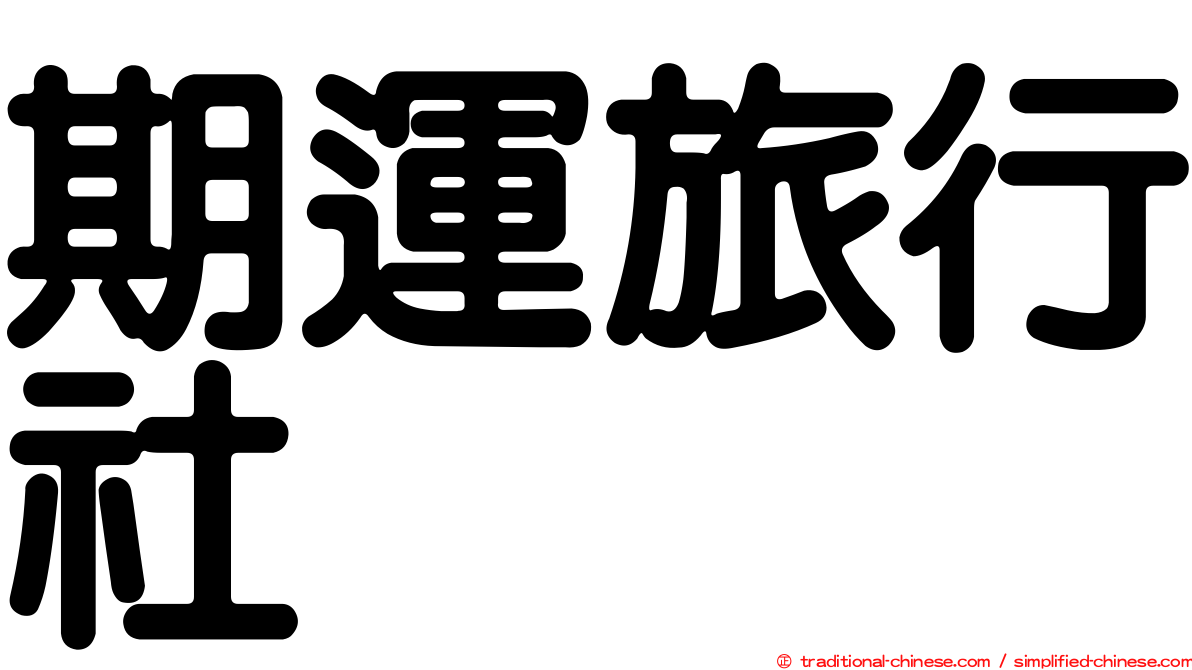 期運旅行社