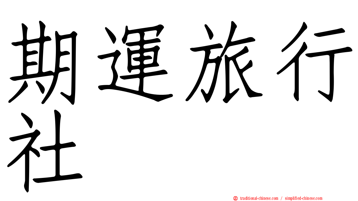 期運旅行社