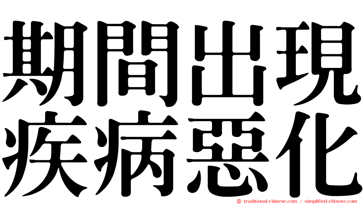 期間出現疾病惡化