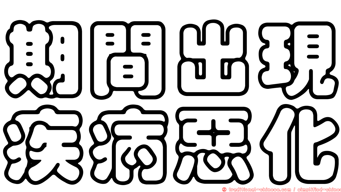 期間出現疾病惡化
