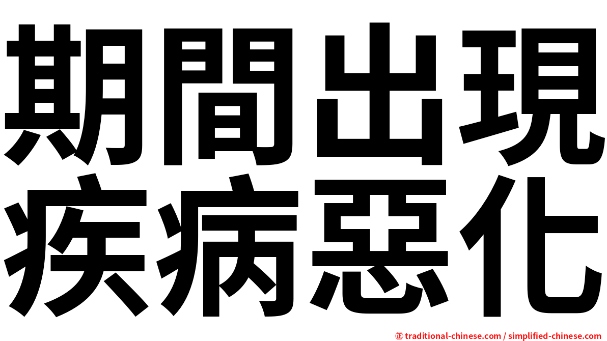 期間出現疾病惡化