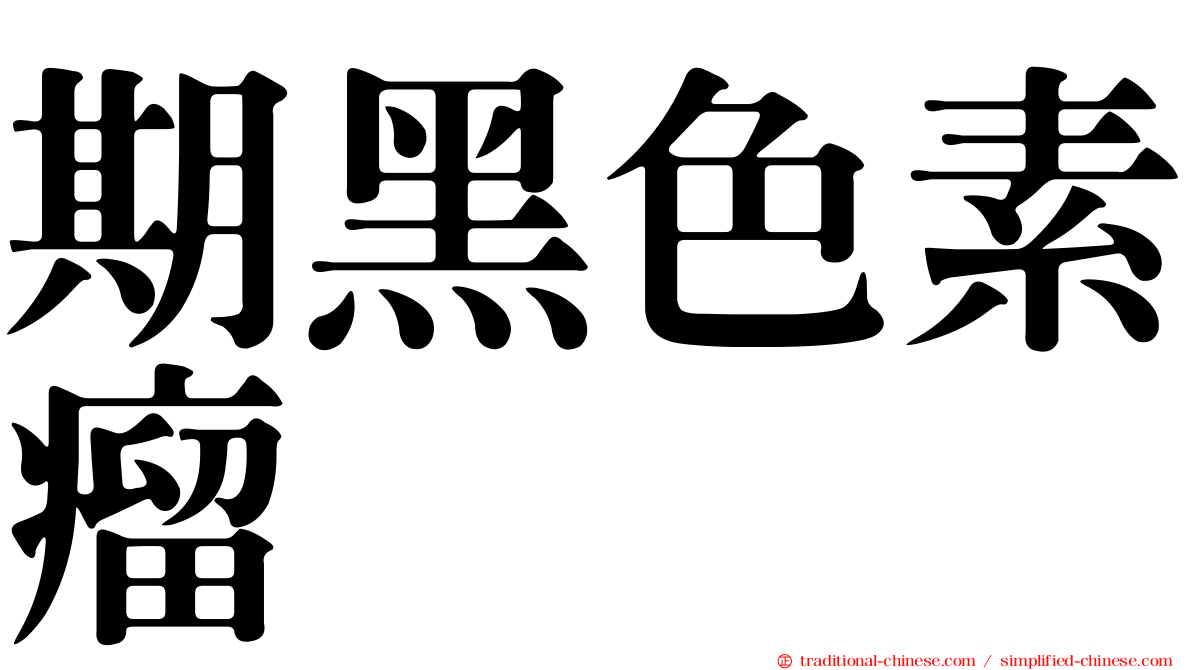 期黑色素瘤