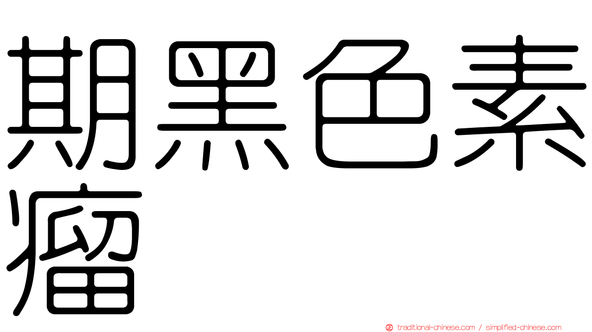 期黑色素瘤