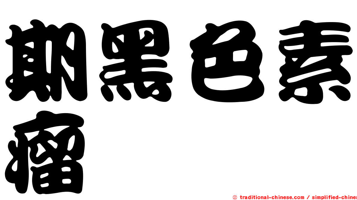 期黑色素瘤