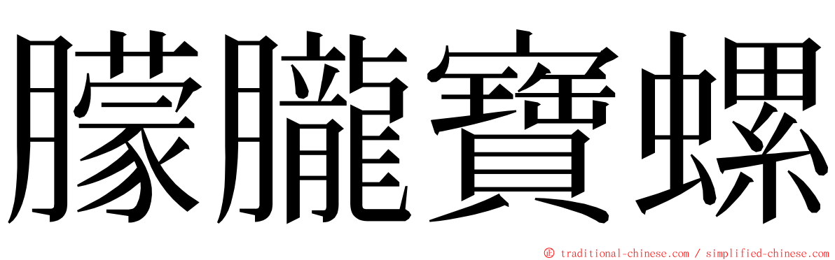 朦朧寶螺 ming font