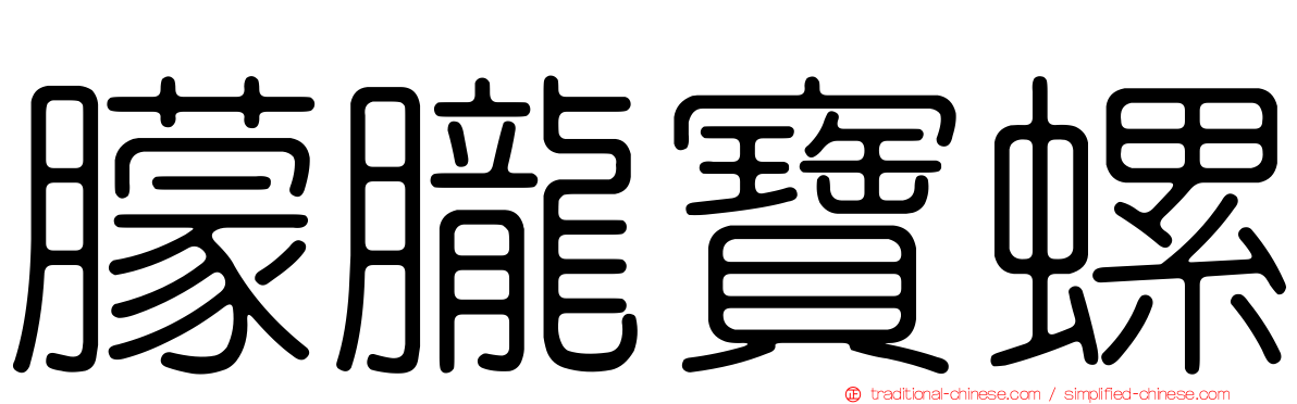 朦朧寶螺
