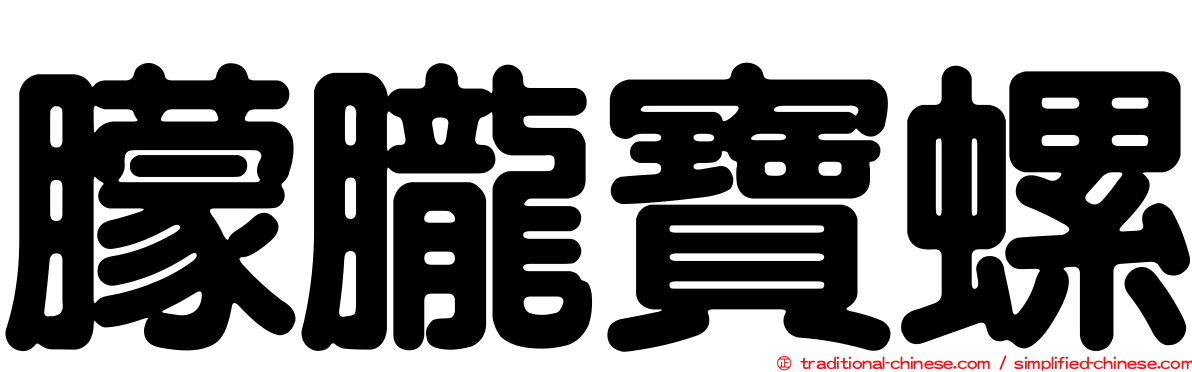 朦朧寶螺