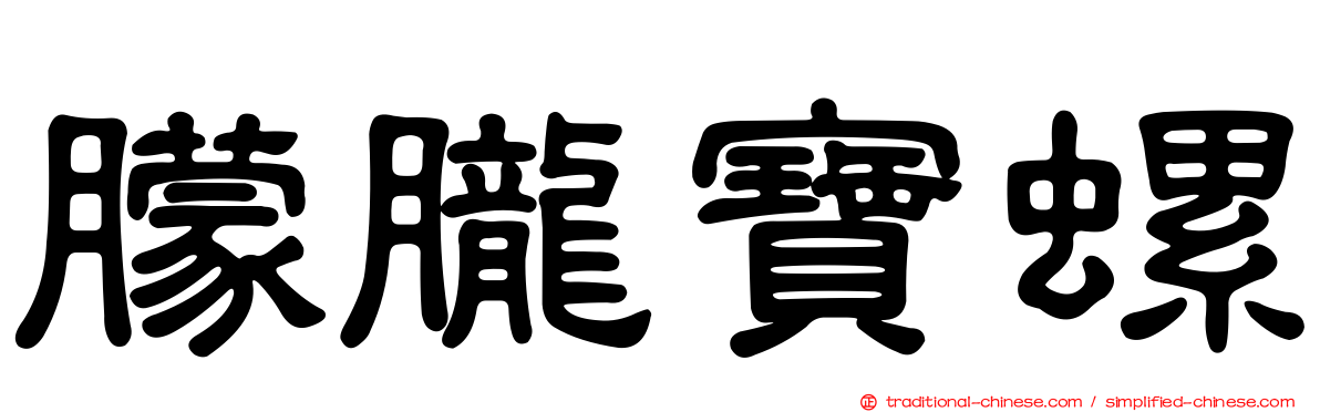 朦朧寶螺