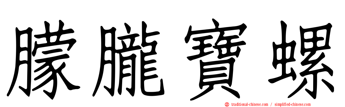 朦朧寶螺