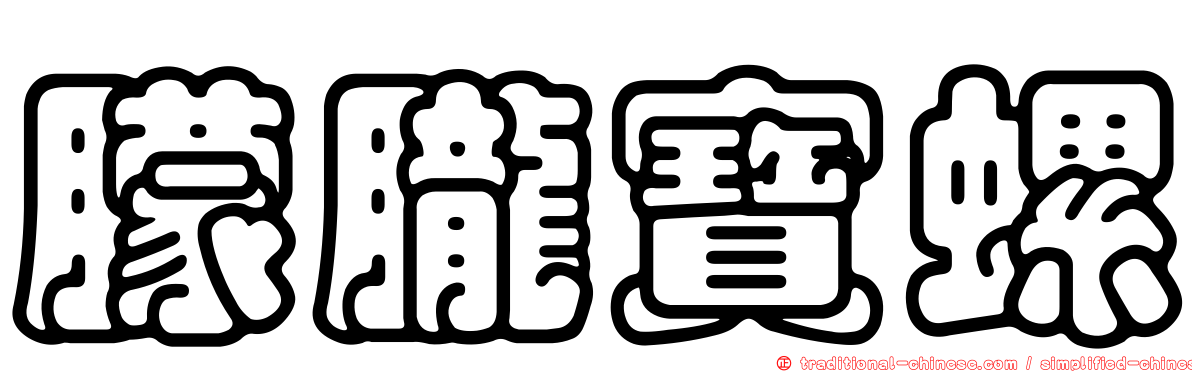 朦朧寶螺