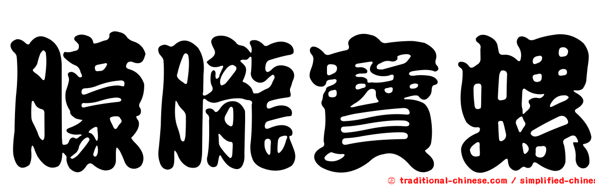 朦朧寶螺
