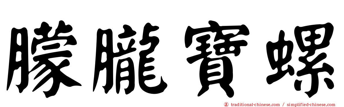 朦朧寶螺