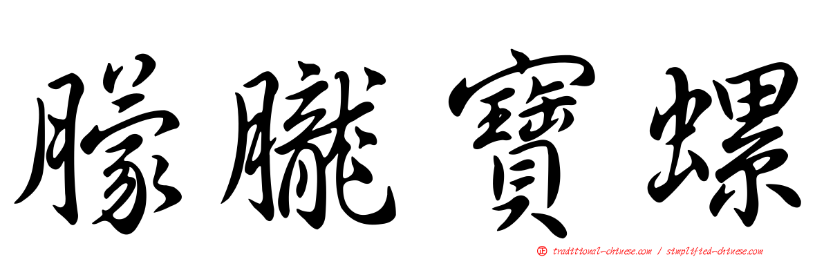 朦朧寶螺