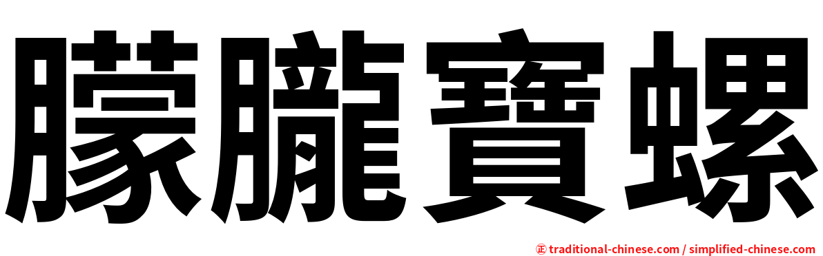 朦朧寶螺