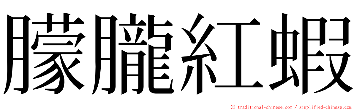 朦朧紅蝦 ming font