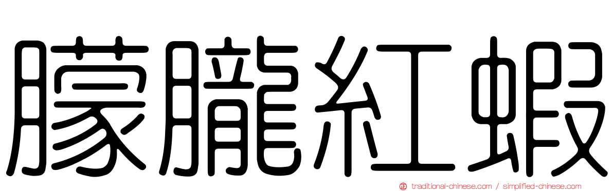 朦朧紅蝦