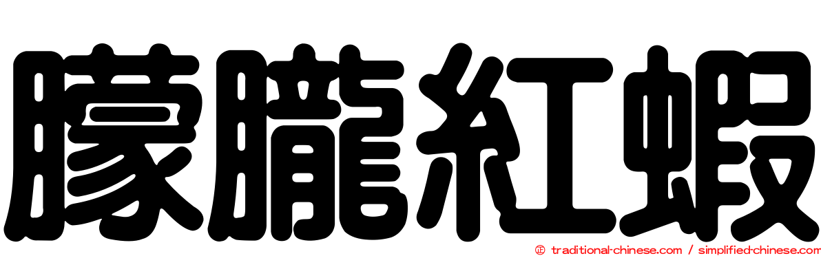 朦朧紅蝦