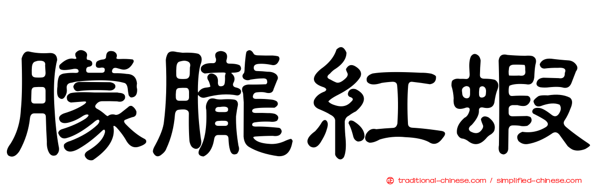 朦朧紅蝦