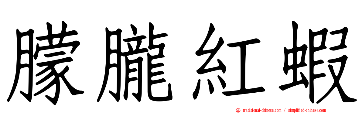 朦朧紅蝦
