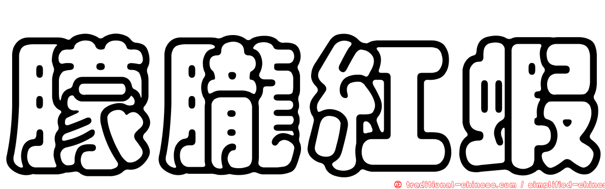朦朧紅蝦