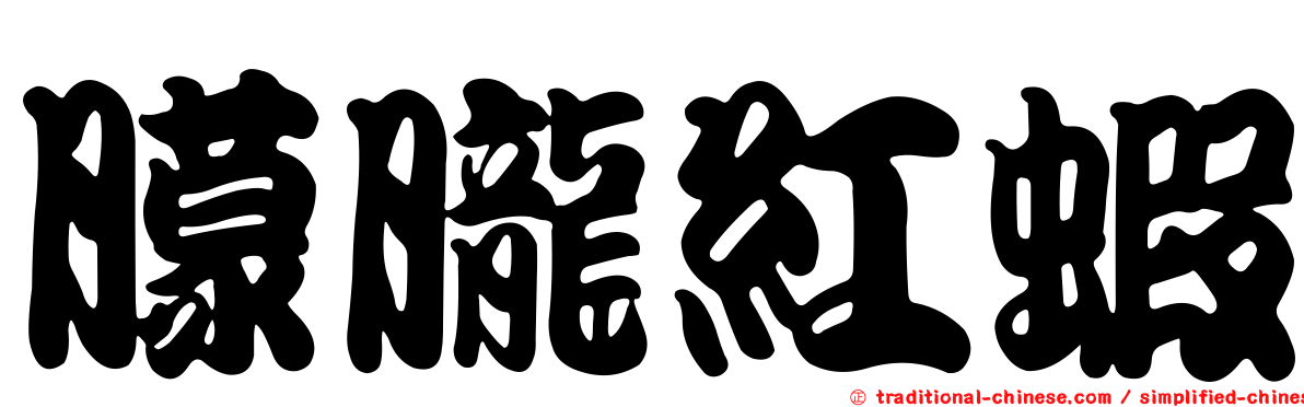 朦朧紅蝦