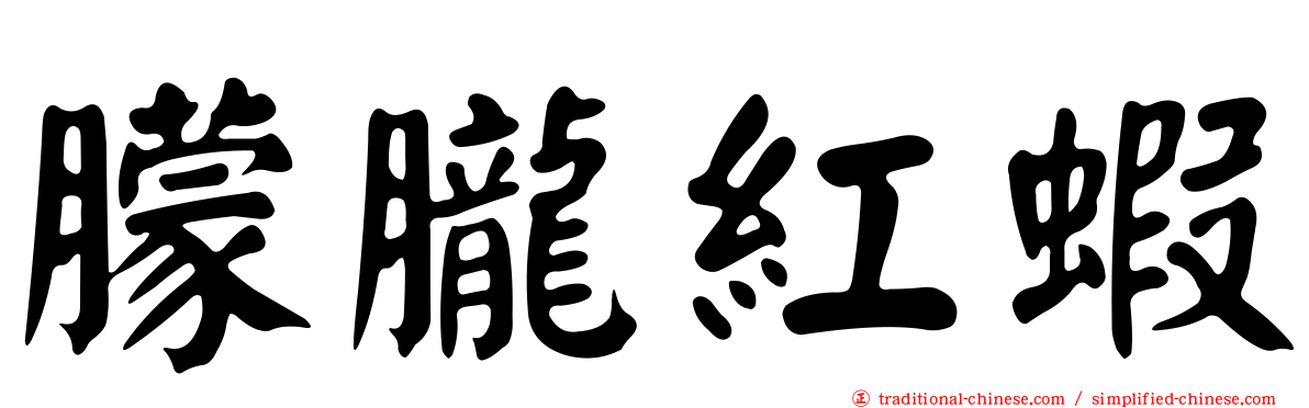 朦朧紅蝦