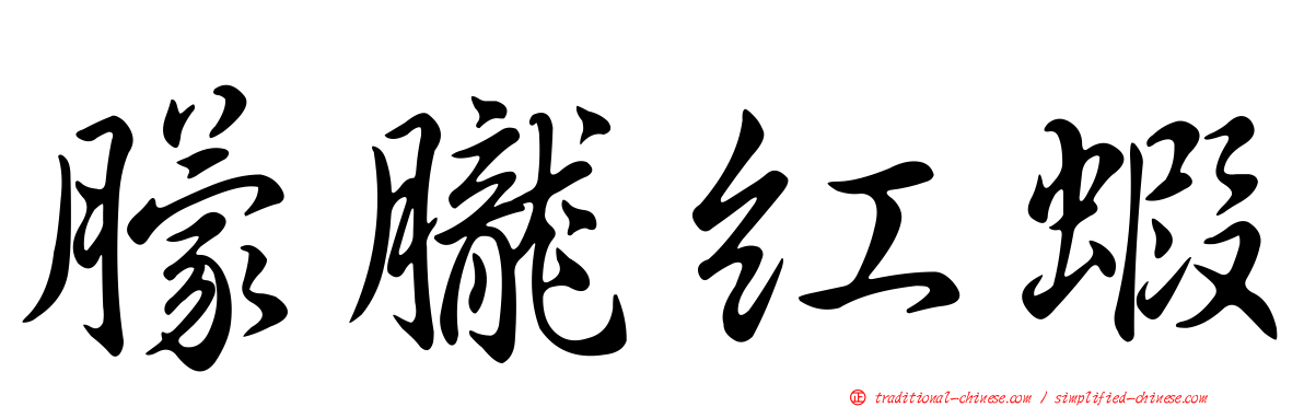 朦朧紅蝦