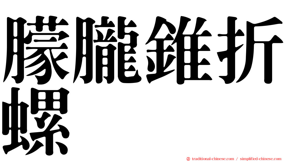 朦朧錐折螺
