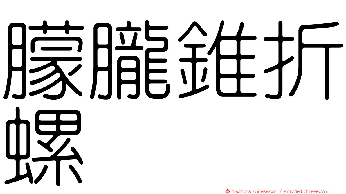 朦朧錐折螺