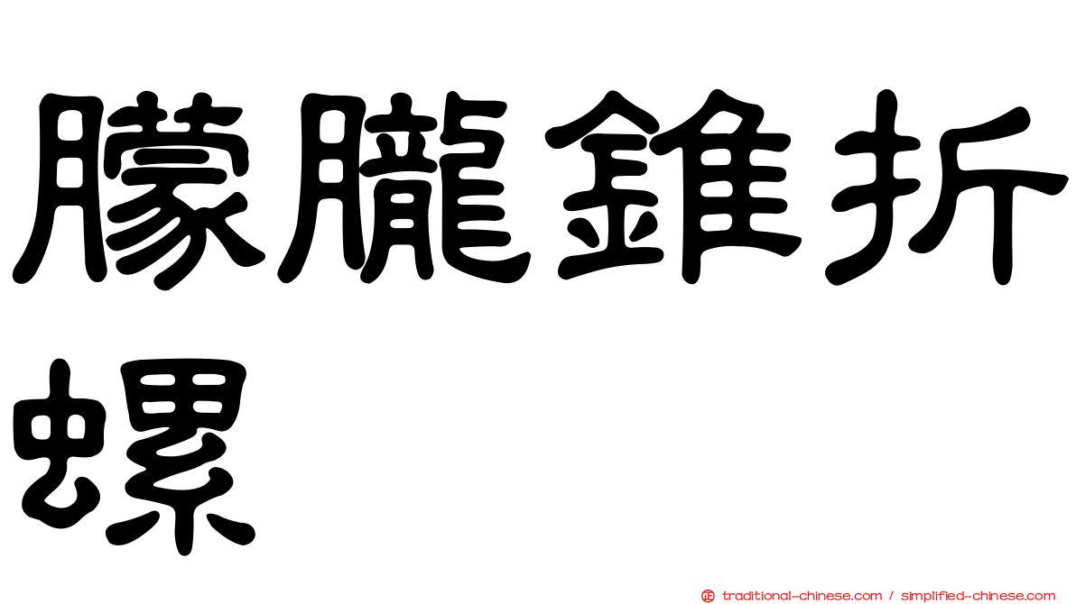 朦朧錐折螺